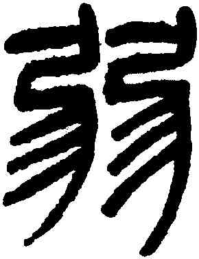 弱,楊沂孫,書法字典